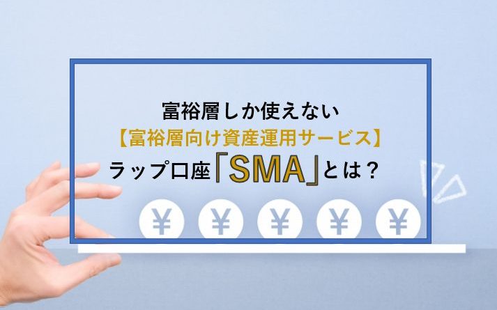 富裕層向け資産運用サービス】富裕層しか使えないラップ口座「SMA」とは？ | Minerva